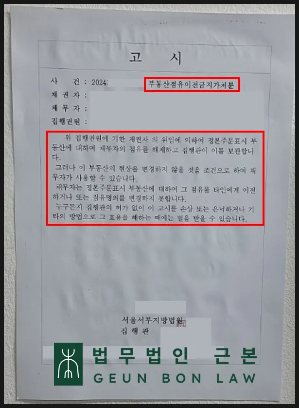 상가 내부에 부착된 점유이전금지가처분 고시문