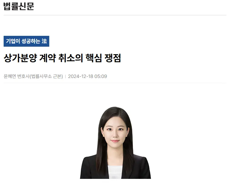 상가분양 계약취소 소송 쟁점을 다룬 법률신문 칼럼 지면