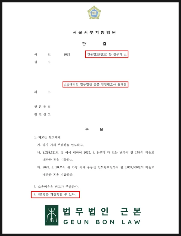 판결 선고 다음 날 접수한 명도 강제집행 신청 서류