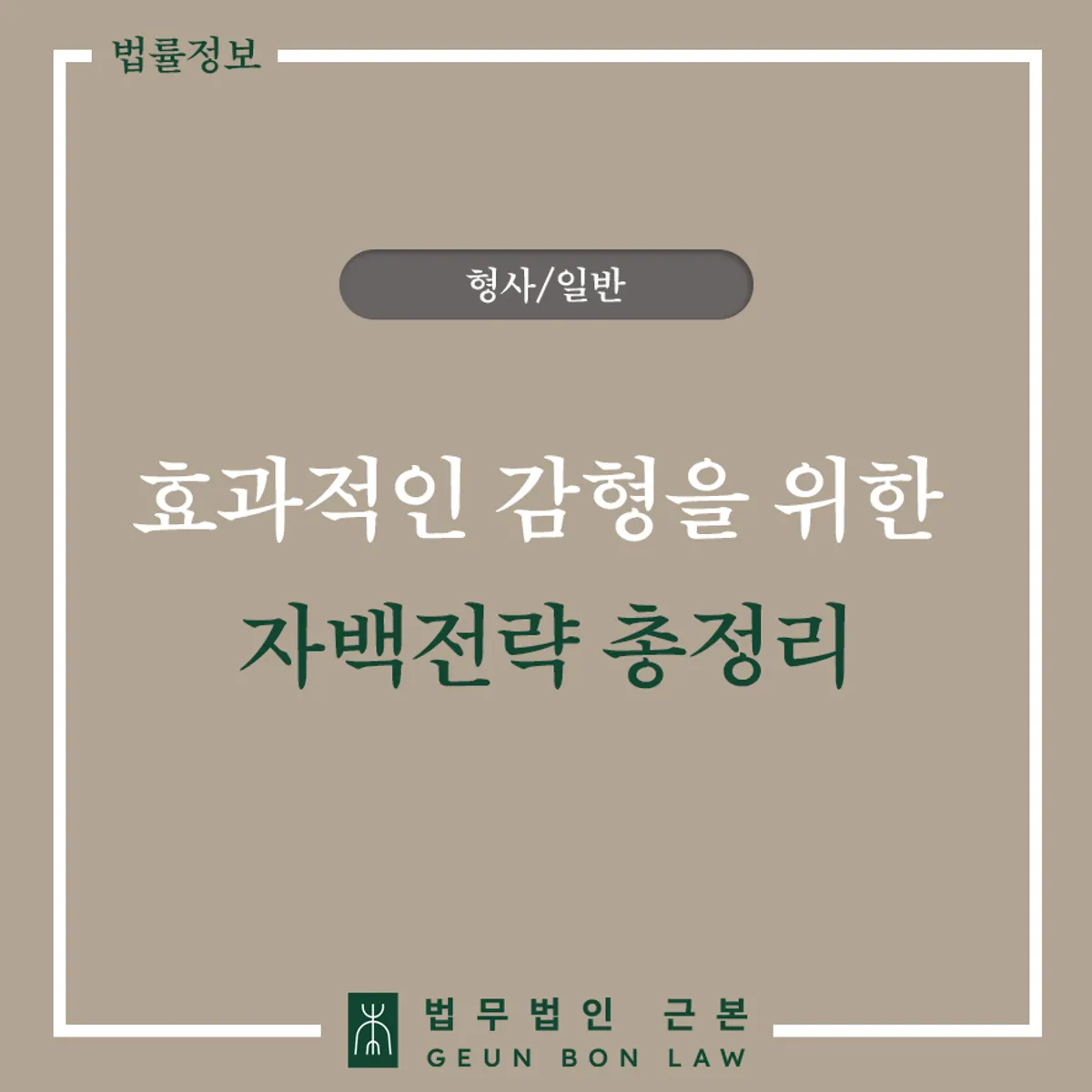 형사사건 자백과 감형 양형자료 가이드 대표 이미지
