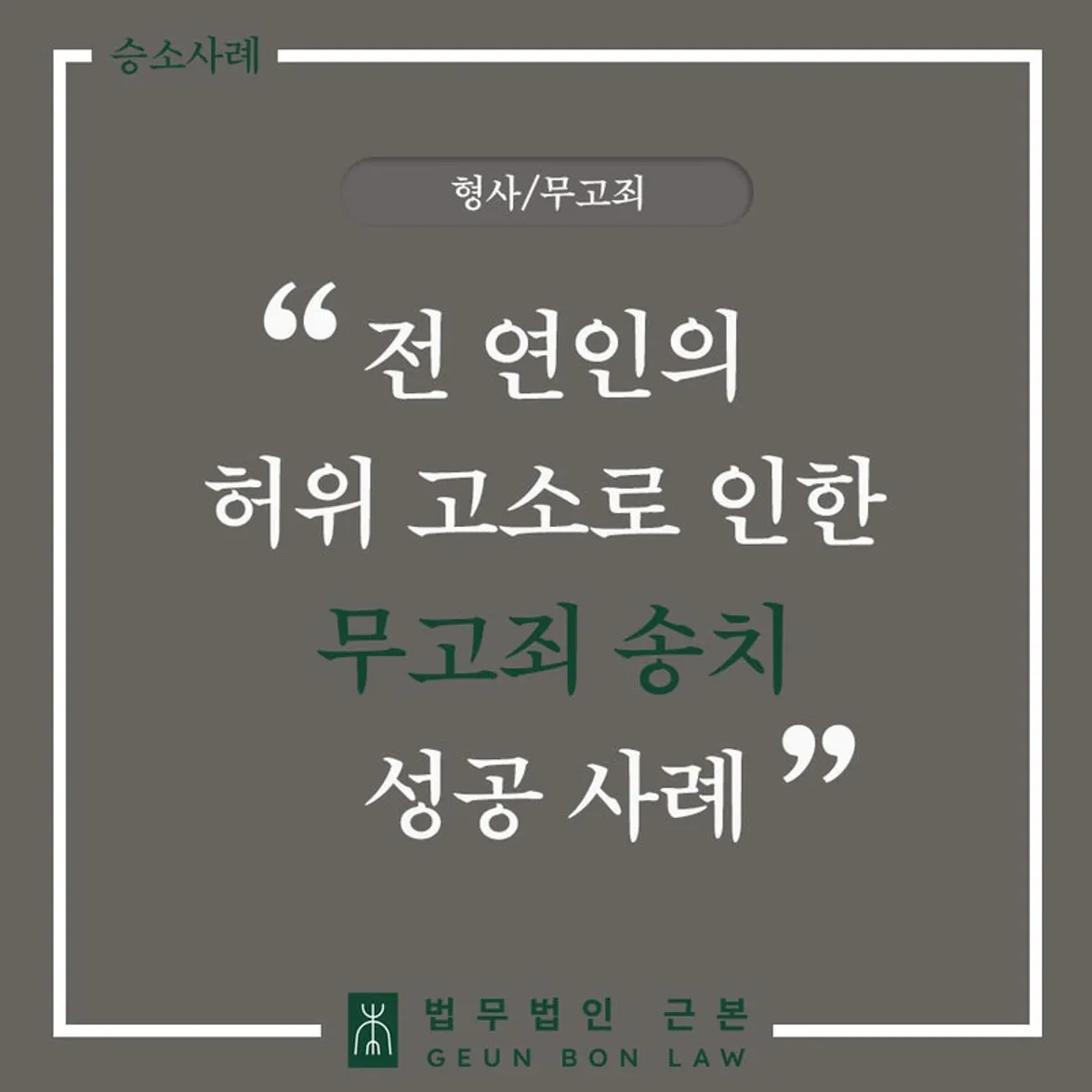 동의 촬영 몰카 허위 고소 대응 사례 대표 이미지