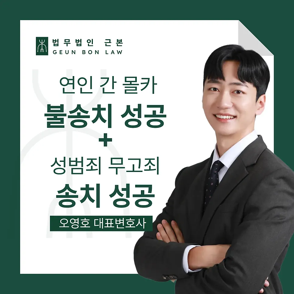 카메라등이용촬영죄 불송치와 무고죄 송치 사례 안내 이미지