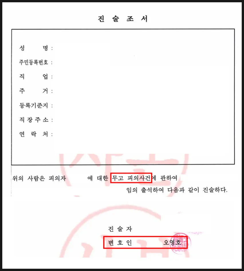 무고죄 경찰조사 및 검찰조사 진술조서