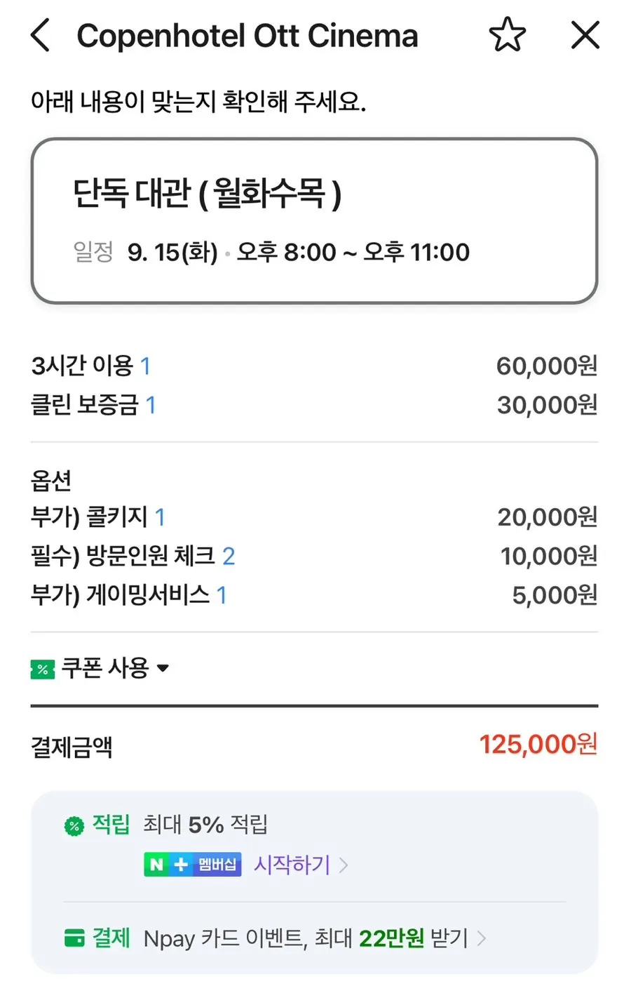 콜키지와 게이밍 서비스 추가 선택 안내