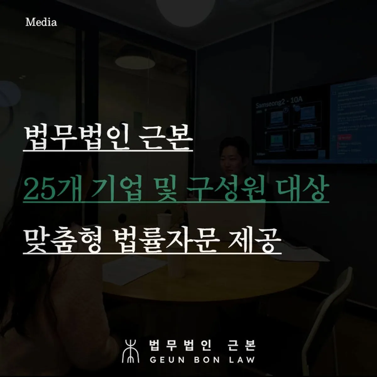 기업 및 개인 대상 맞춤형 법률자문 상담 안내 이미지