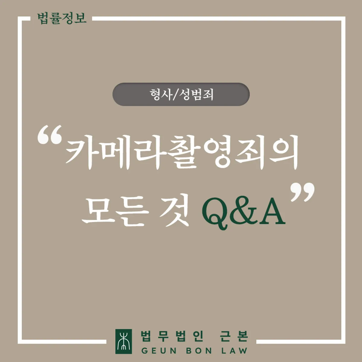 연인 사이 불법촬영죄 대응 가이드 대표 이미지