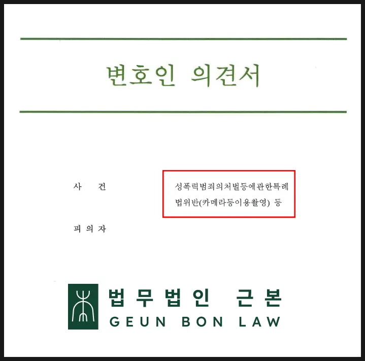 카촬죄 불송치 사건 관련 서류 이미지