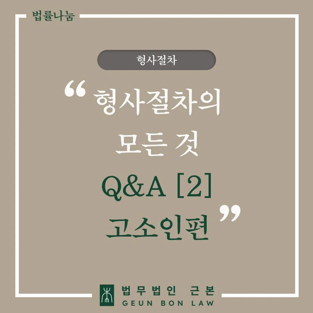 형사사건 절차와 불복 방법 안내 대표 이미지