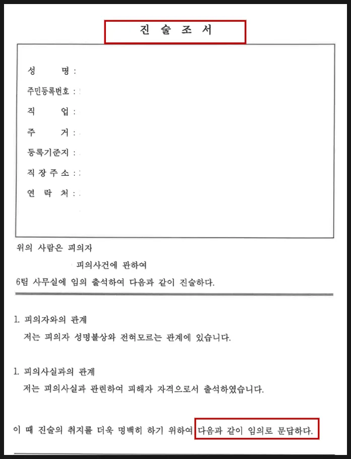 고소인진술조서 작성 과정 관련 이미지
