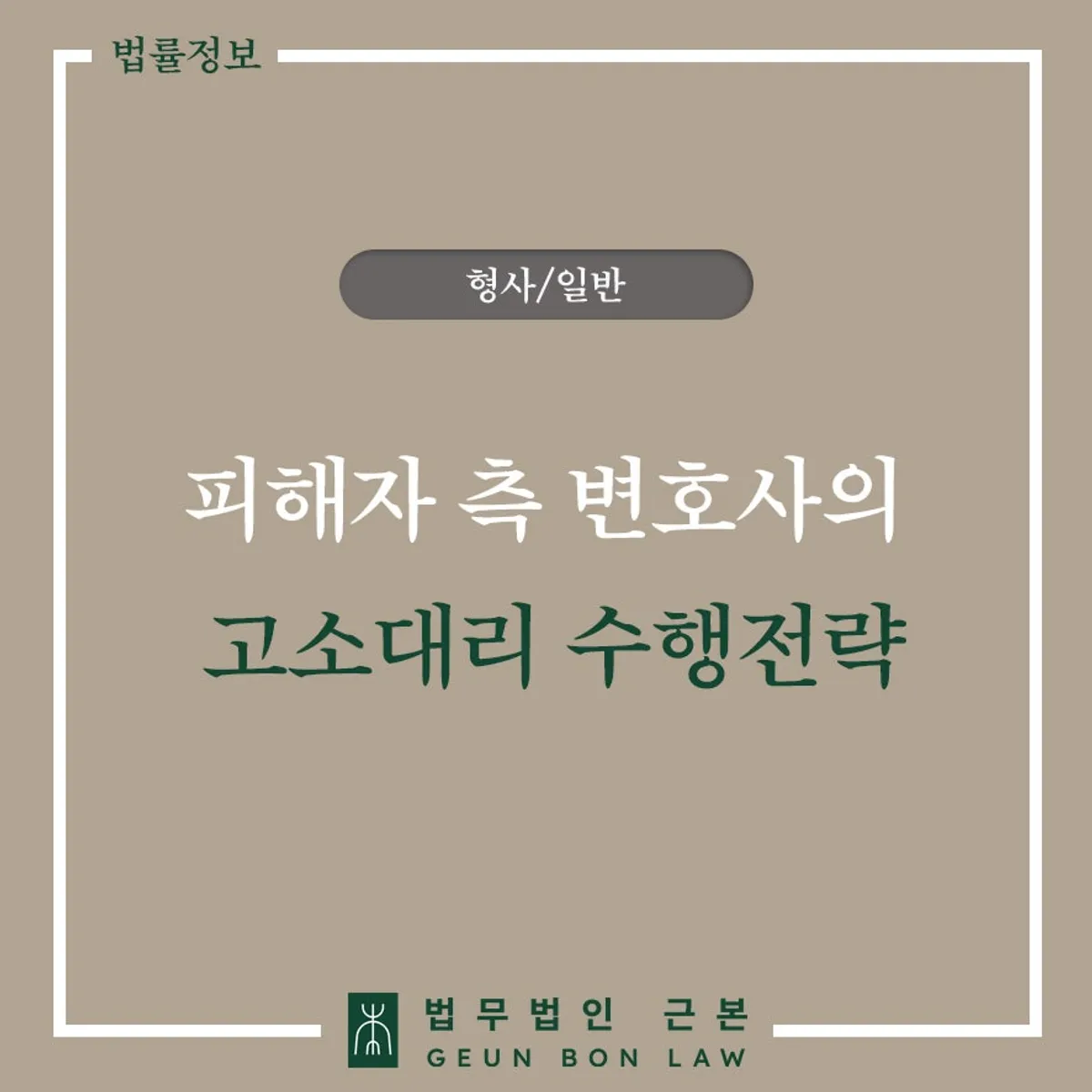형사고소 대리와 피해자 변호사 안내 대표 이미지