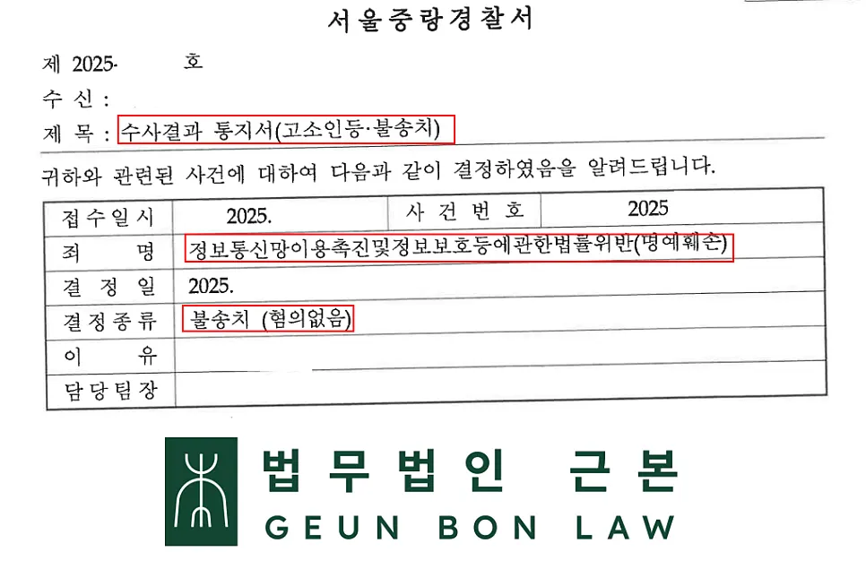 명예훼손죄 불송치 결정 사례 자료