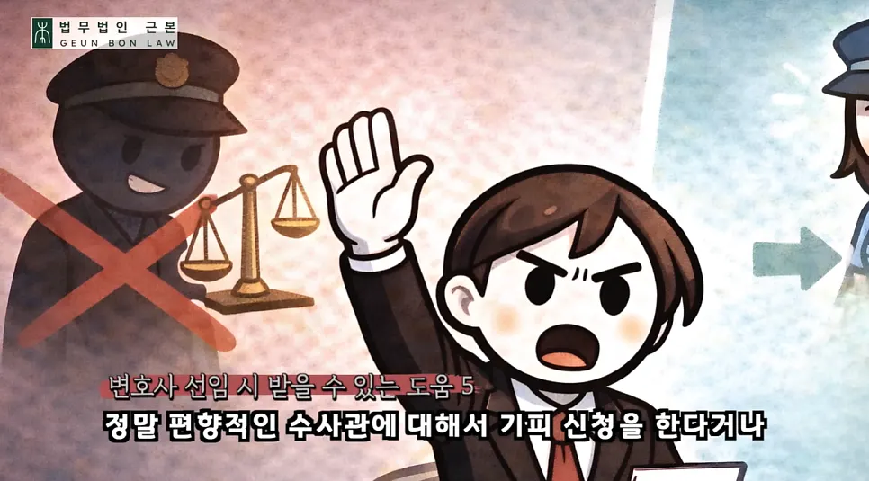 수사관 기피 신청과 재배치 요청 관련 이미지