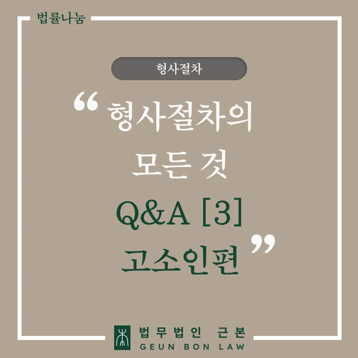 형사 고소 절차와 고소장 작성 방법 안내 대표 이미지