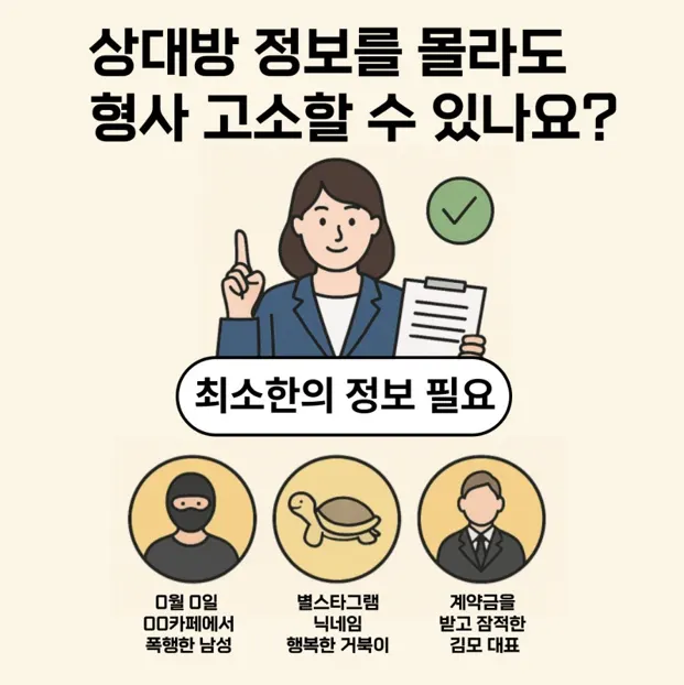 상대방 정보를 몰라도 형사 고소가 가능한지 설명하는 이미지