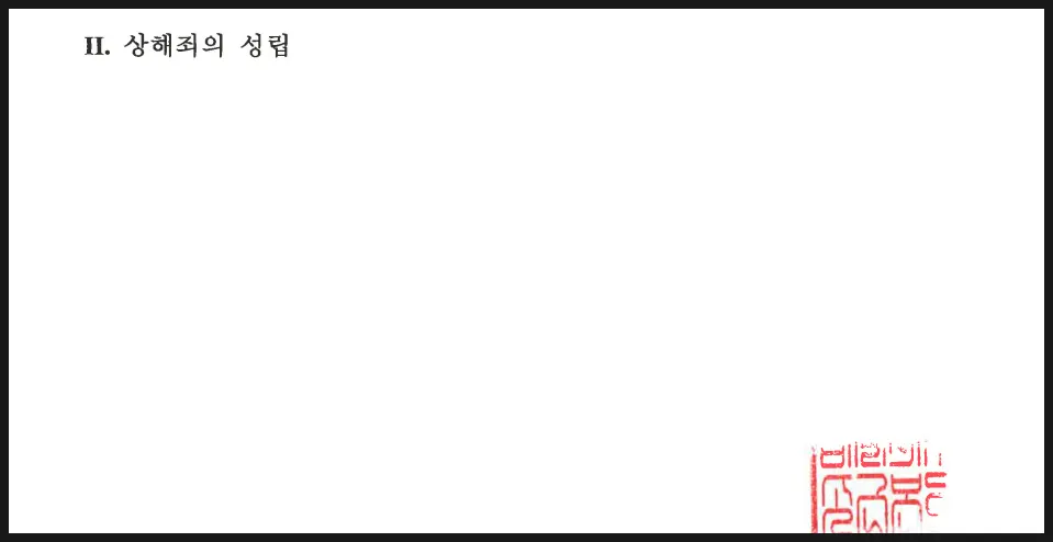 고소장의 피해 내용 작성과 입증 자료 준비 이미지