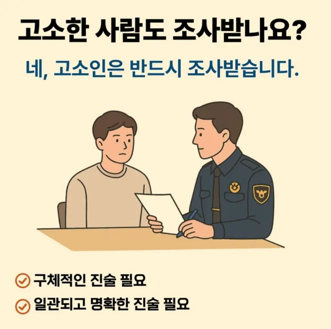 고소인 경찰 조사와 진술의 중요성을 설명하는 이미지