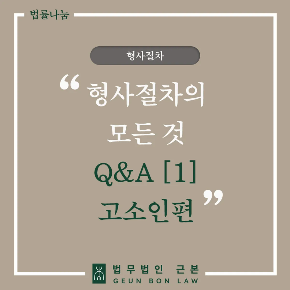 형사고소 절차 안내 대표 이미지