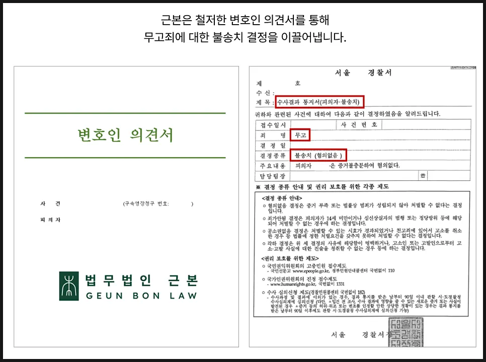 무고죄 고소에 대한 불송치결정 관련 이미지