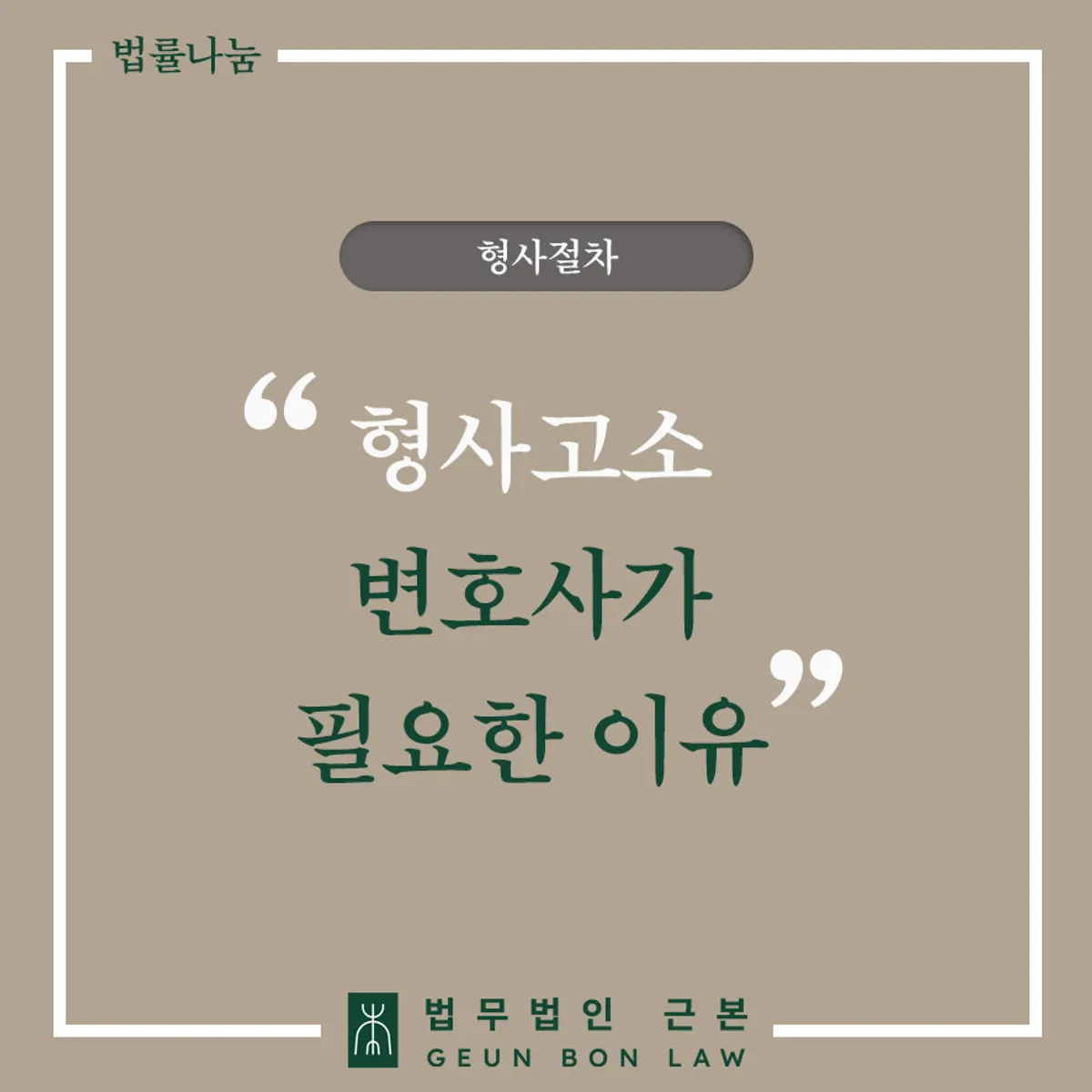 형사고소 변호사 선임 안내 대표 이미지