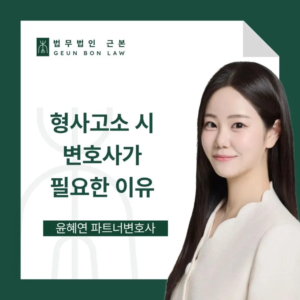 법무법인 형사고소 상담 안내 이미지