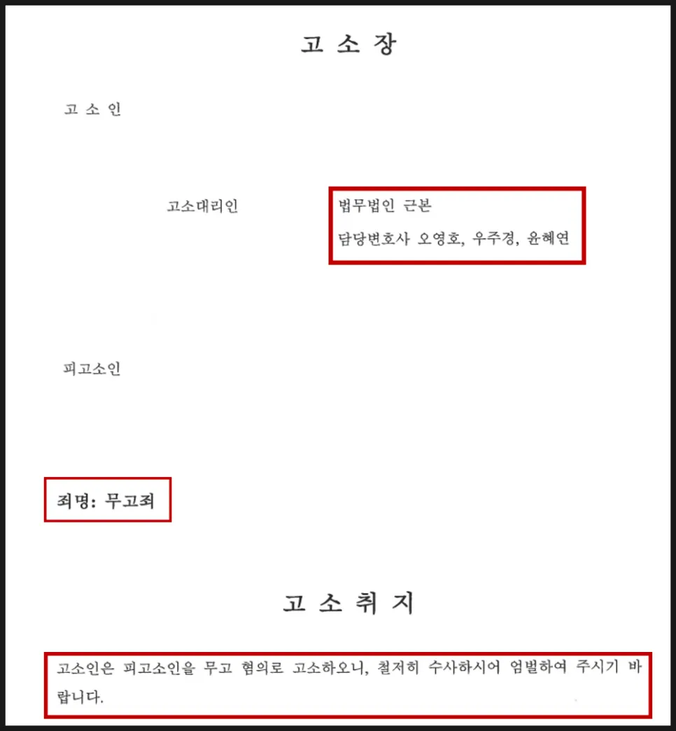 섣부른 고소가 무고죄 성립의 빌미가 될 수 있음을 설명한 자료