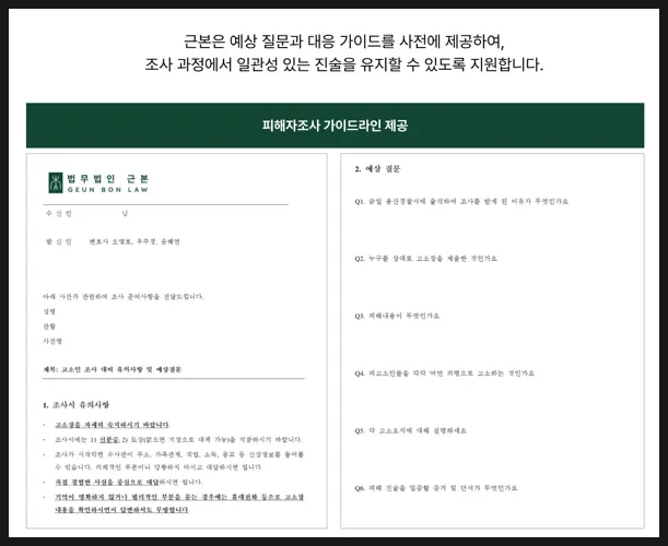 피해자 경찰 조사 전 사전 가이드라인과 예상 질문 자료