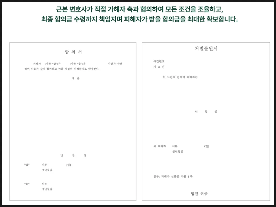 형사 합의 시 작성하는 합의서와 처벌불원서 서류