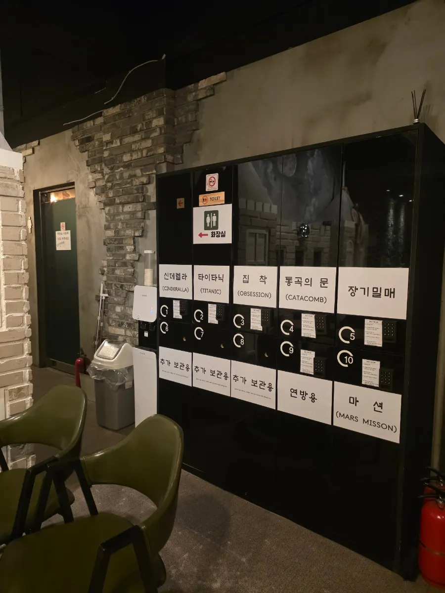 입장 전 소지품을 보관하는 사물함