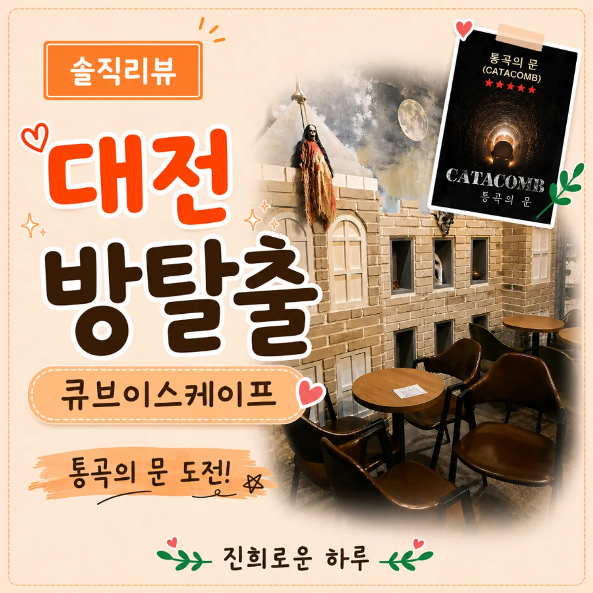 큐브이스케이프 대전둔산점 방탈출 분위기 대표 사진