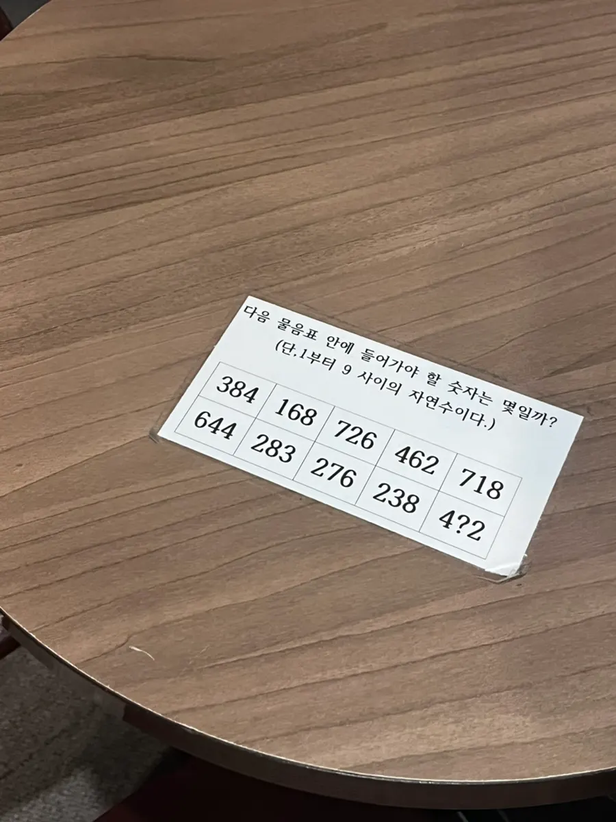 대기 테이블에 붙은 추리문제