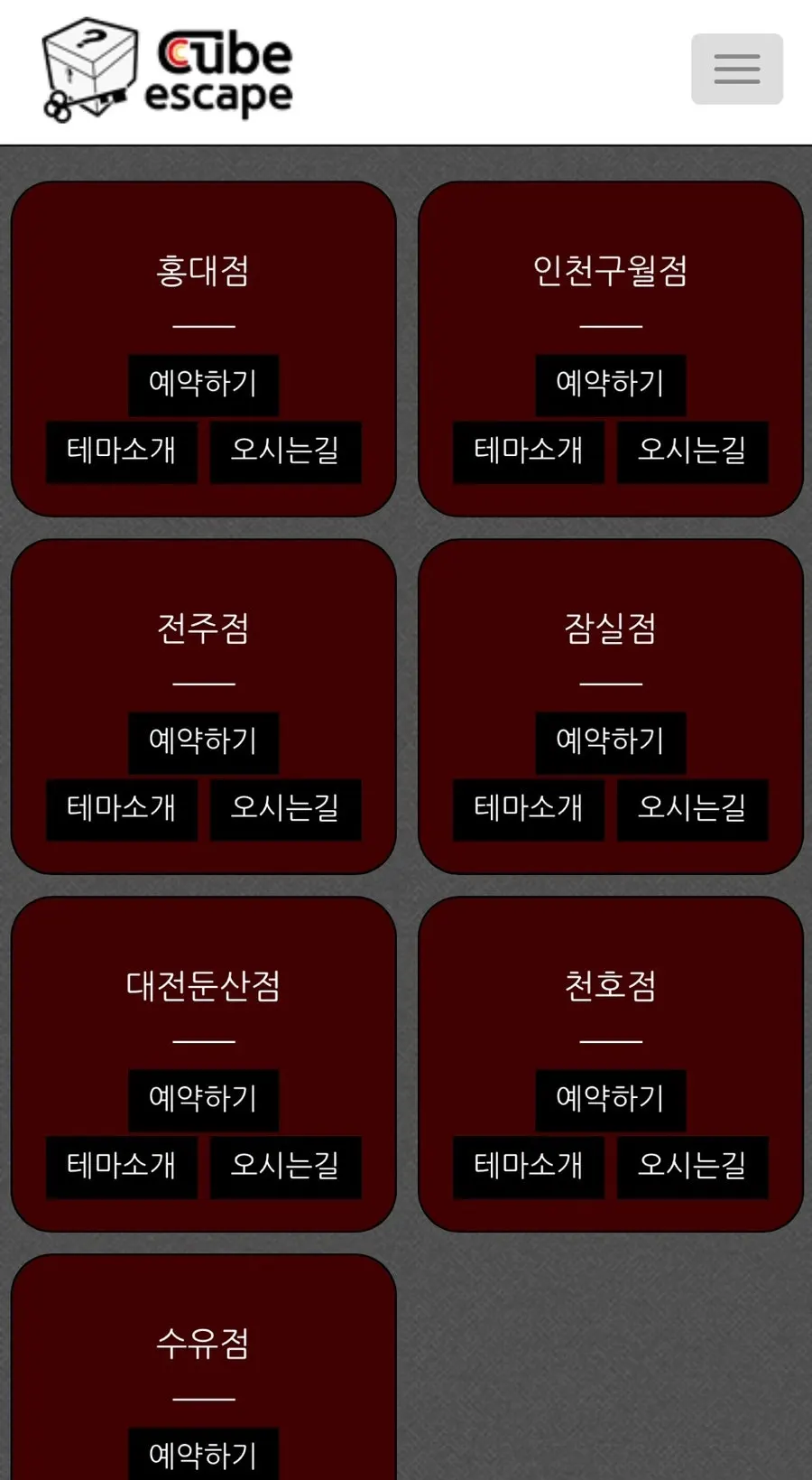 큐브이스케이프 홍대점 예약 화면 캡처