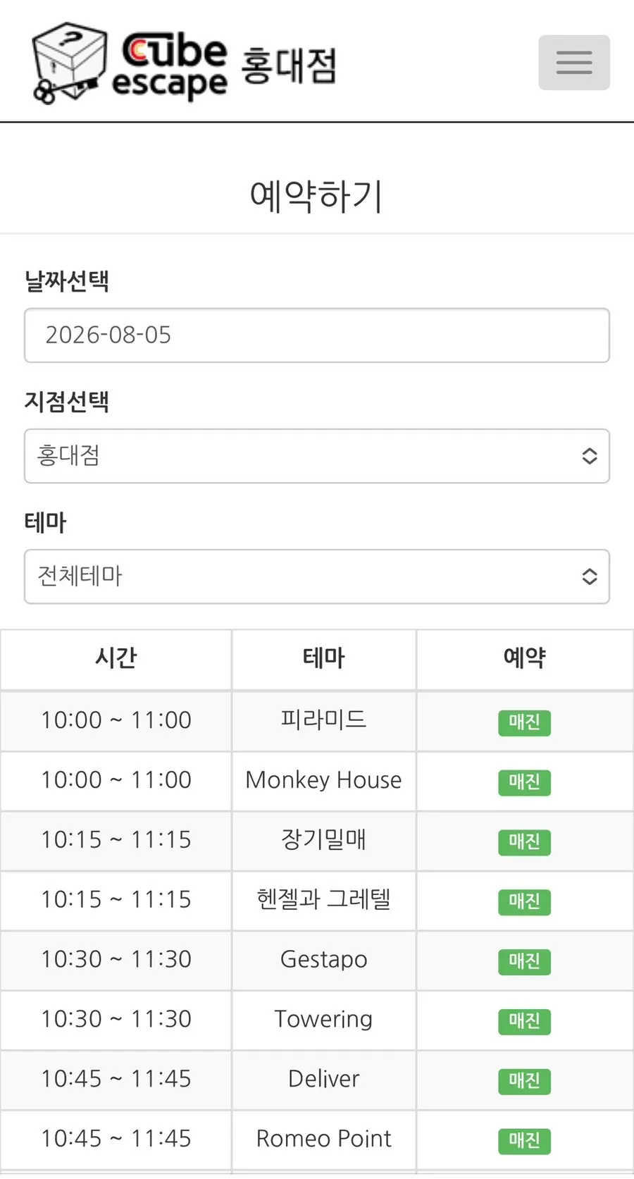 방탈출 테마 시간대 예약 화면 캡처