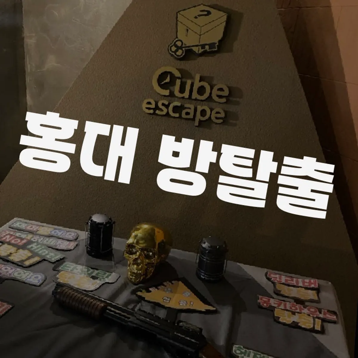 Main image of the Cube Escape Hongdae Branch escape room