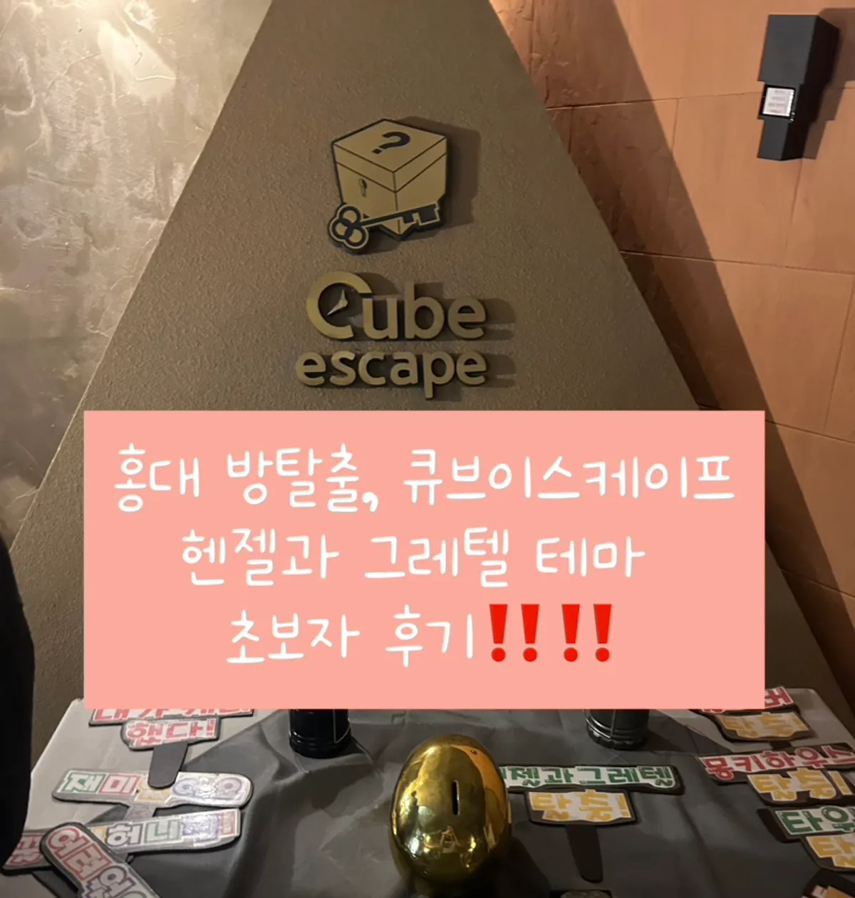 큐브이스케이프 홍대점 방탈출 방문 대표 사진