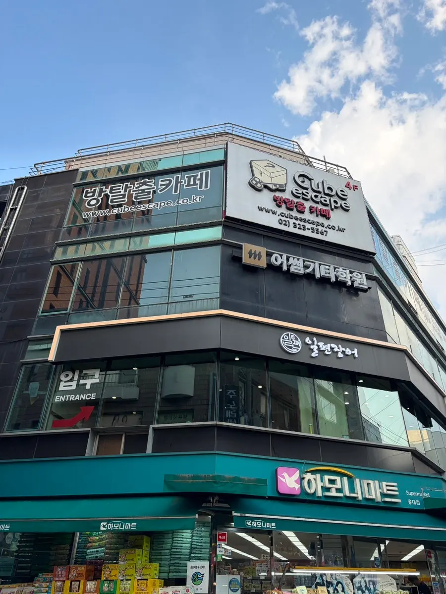 큐브이스케이프 홍대점이 있는 무광빌딩 외관