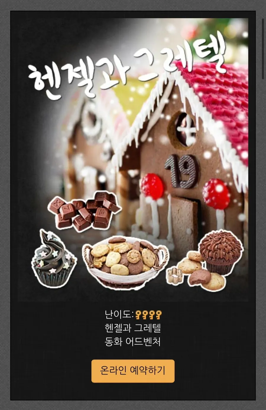 공포도와 난이도가 표기된 방탈출 테마 안내