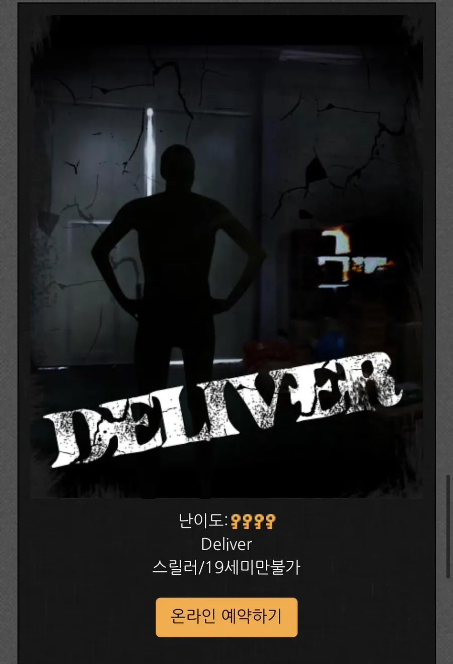 방탈출 테마 공포도 안내 이미지