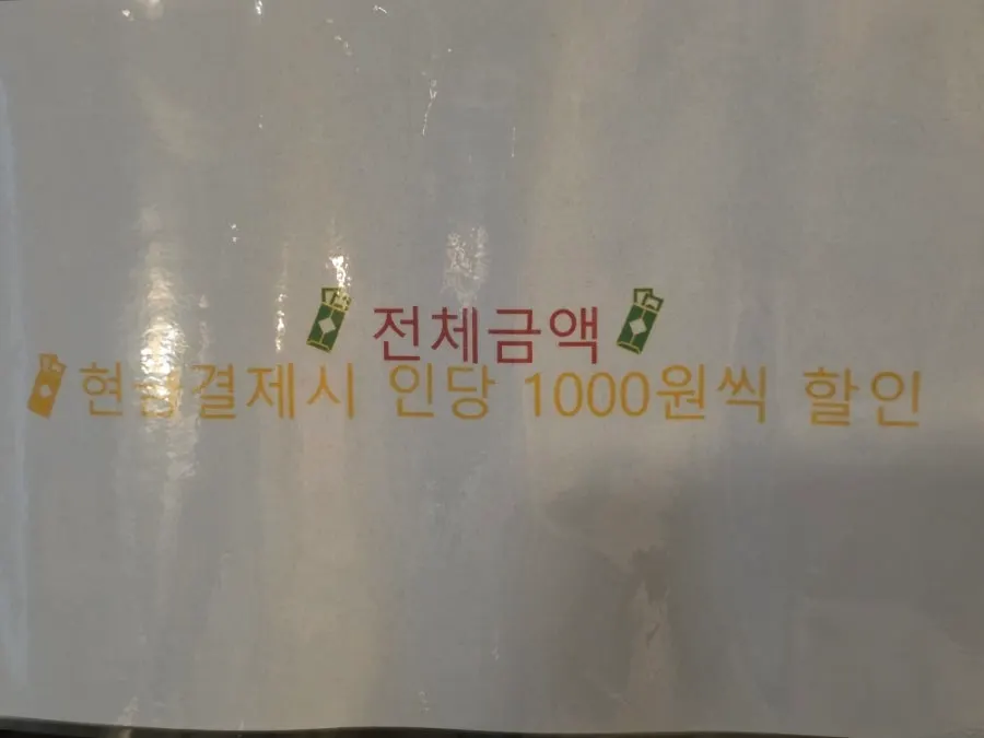 현금 결제 할인 안내가 붙은 가격 안내판