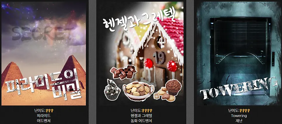 큐브이스케이프 홍대점 테마 목록 이미지