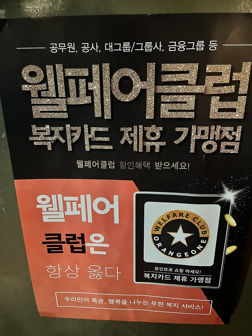 Sign for Welfare Club benefit card partnership
