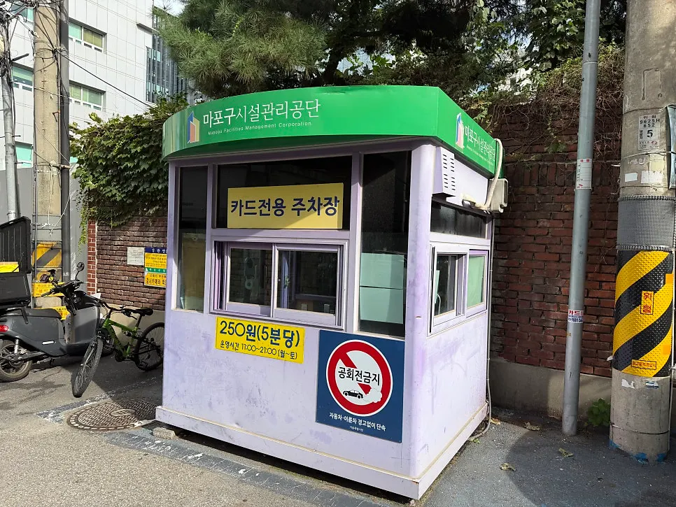 큐브이스케이프 홍대점 근처 경남공영주차장 입구