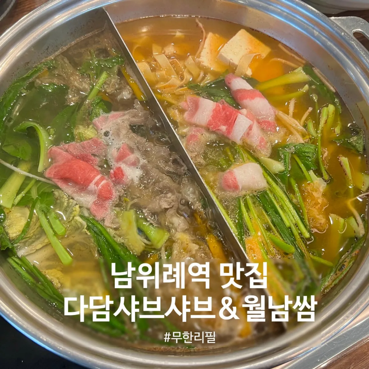 다담샤브샤브&월남쌈 위례점 무한리필 샤브샤브 대표 사진