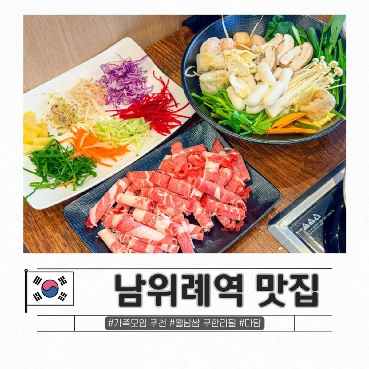 다담샤브샤브 위례점 샤브샤브와 월남쌈 상차림 대표 사진