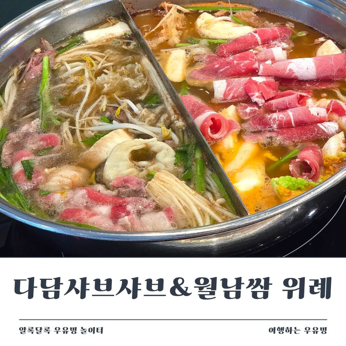 남위례역 다담샤브샤브 대표 사진
