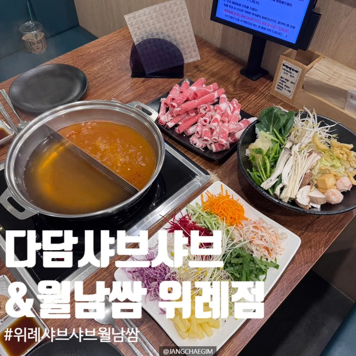 다담샤브샤브&월남쌈 위례점 샤브샤브와 월남쌈 한 상