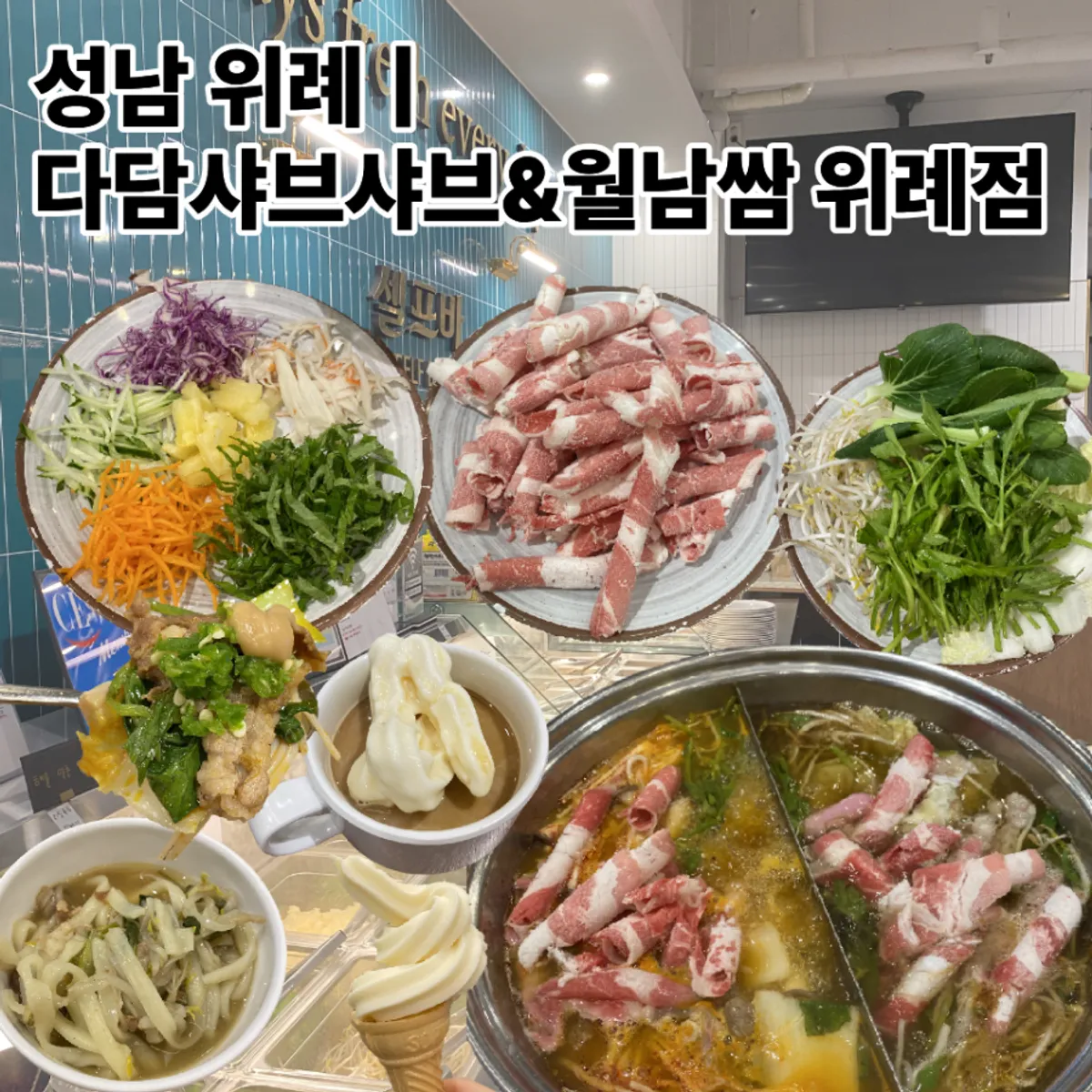 다담샤브샤브&월남쌈 위례점 대표 이미지