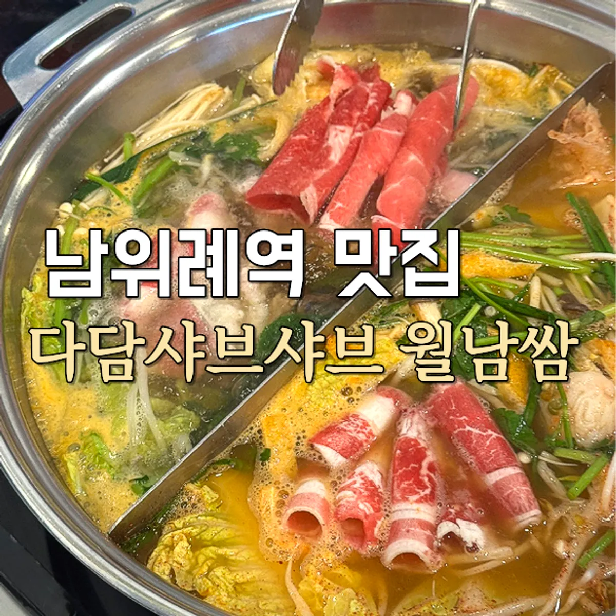 Featured photo of a full shabu-shabu spread at Dadam Shabu Shabu & Wolnamssam Wirye Branch