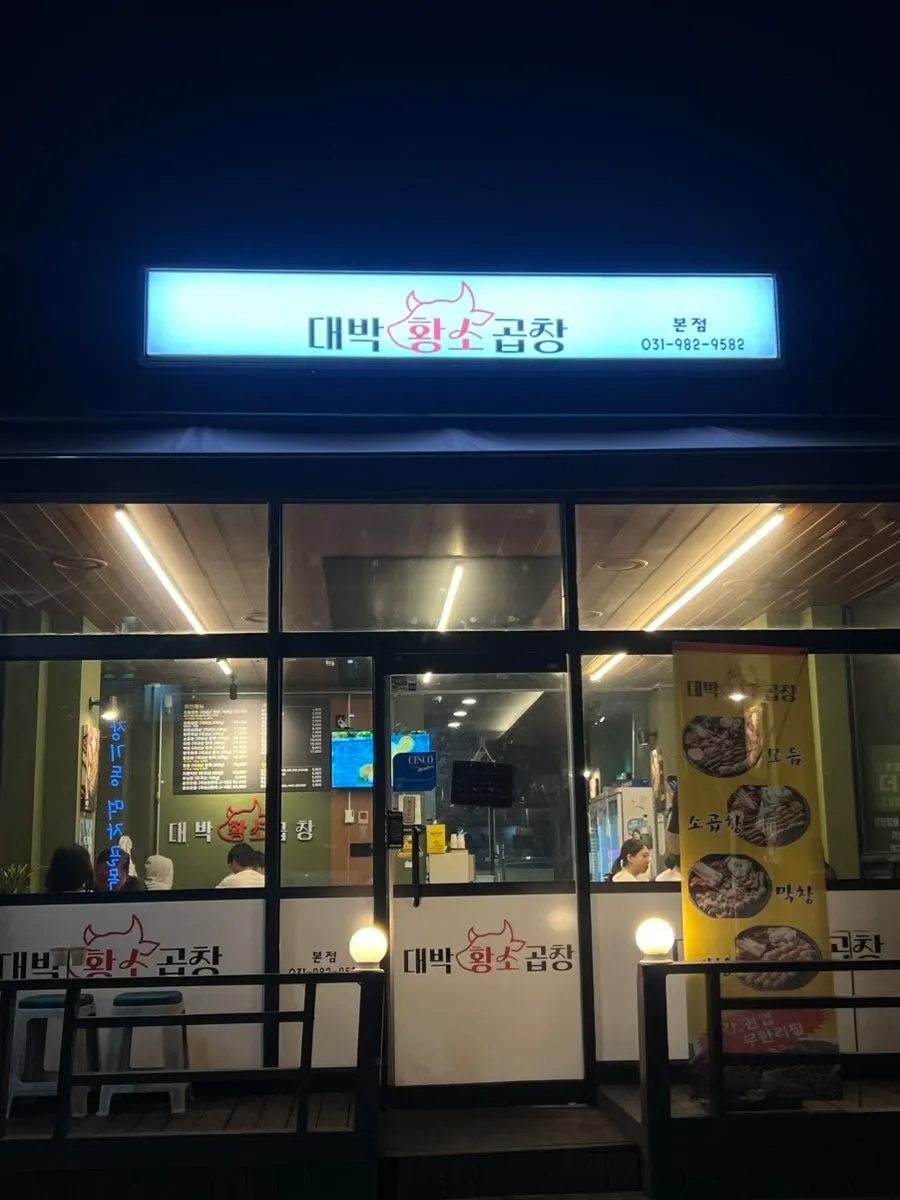 Exterior and signage of Daebak Hwangso Gopchang