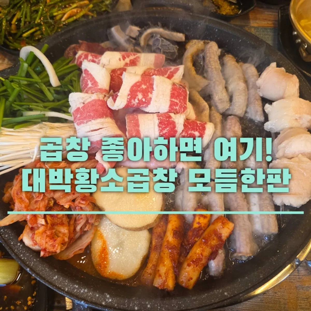 김포 장기동 대박황소곱창 대표 사진