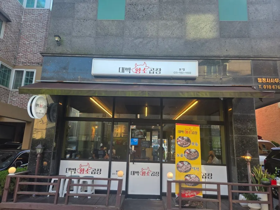 장기동 먹자골목 대박황소곱창 외부 모습